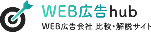 WEB広告hub WEB広告会社 比較・解説サイト