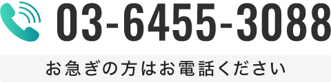 電話番号：03-6455-3088