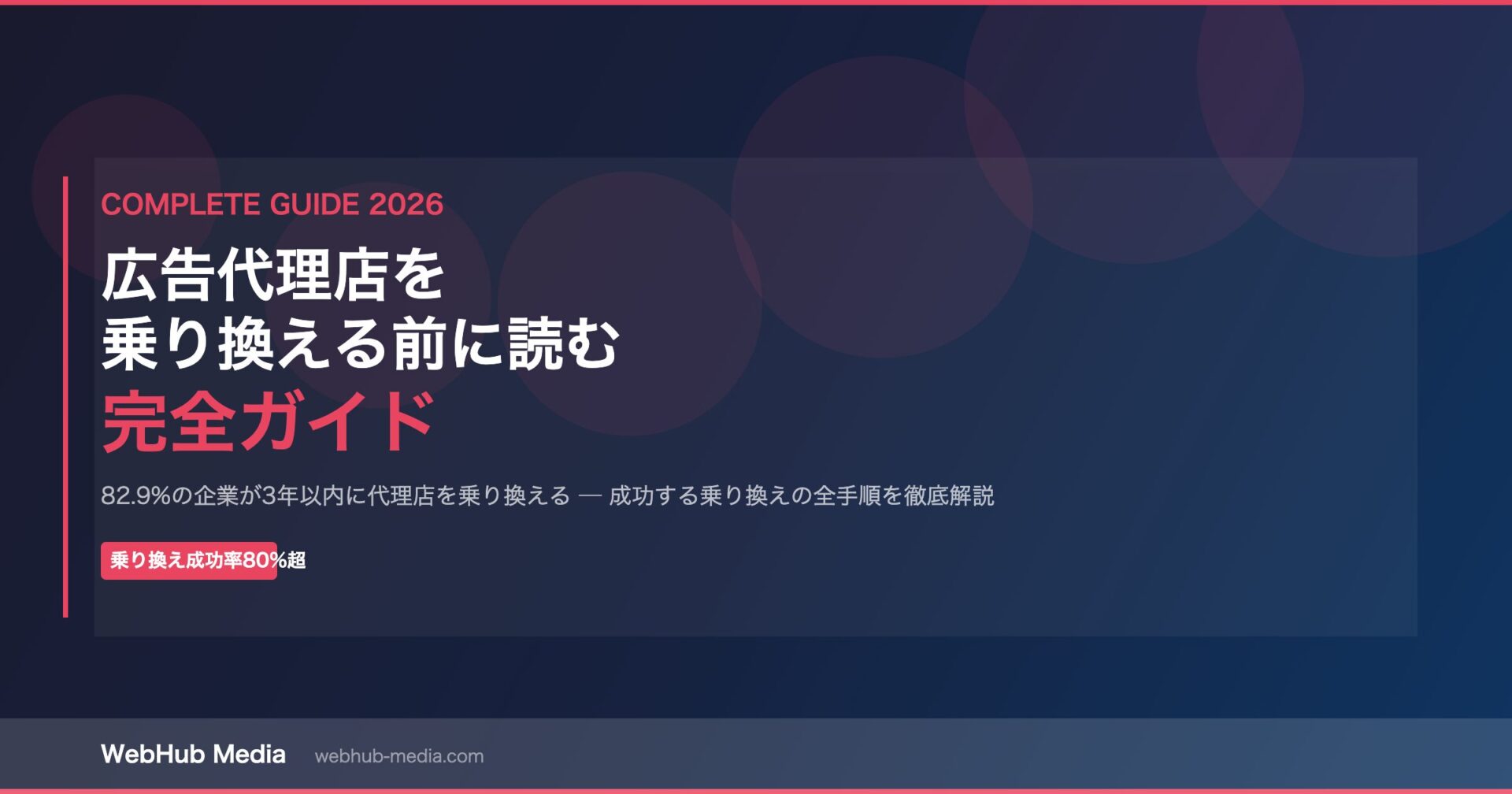 広告代理店の乗り換えを成功させる完全ガイド2026年版