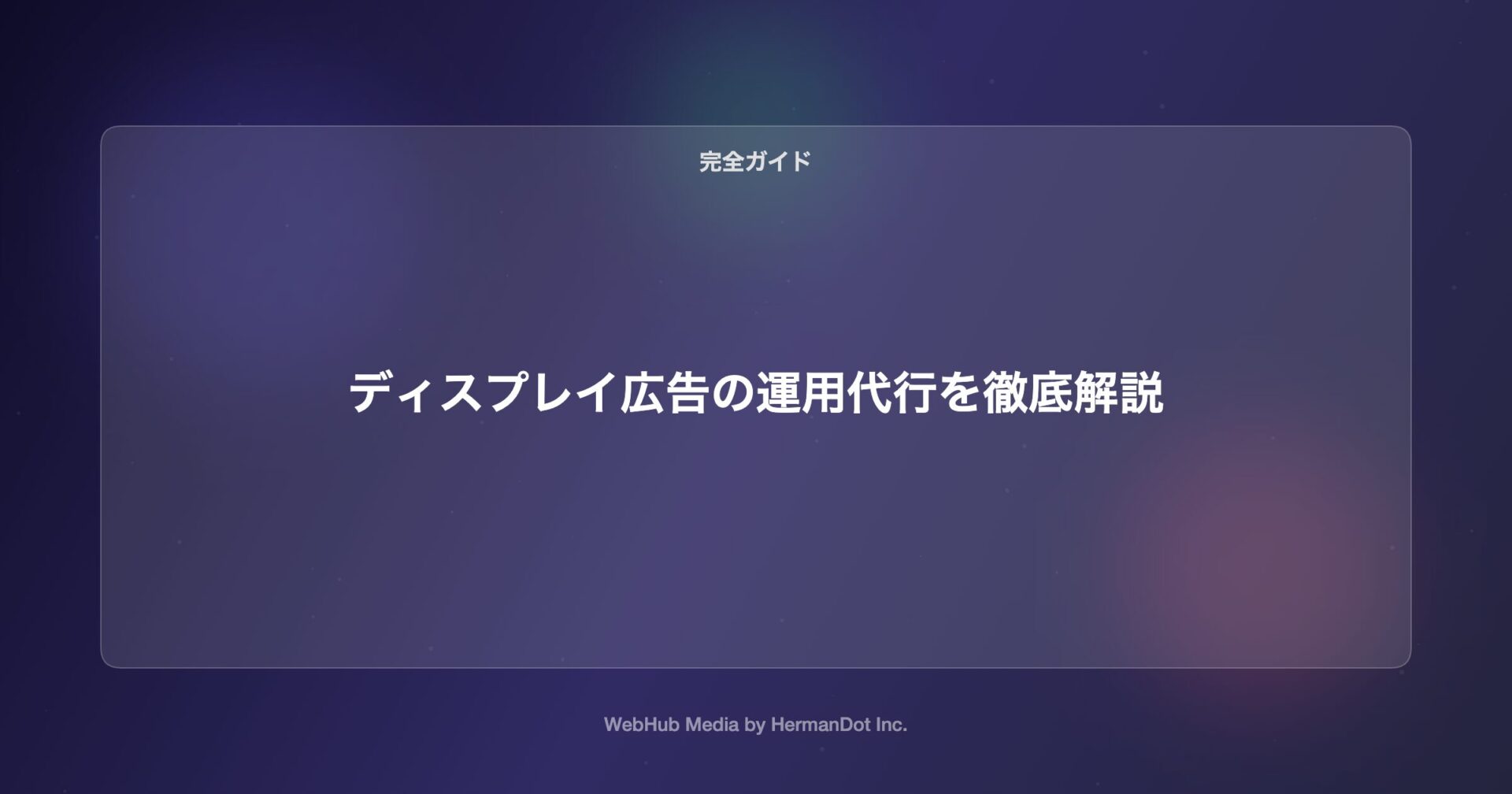 ディスプレイ広告の運用代行を徹底解説 アイキャッチ画像