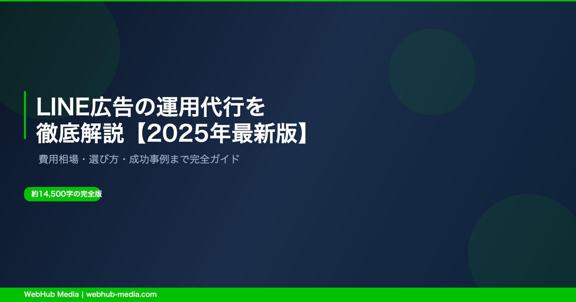 LINE広告 運用代行 徹底解説ガイド