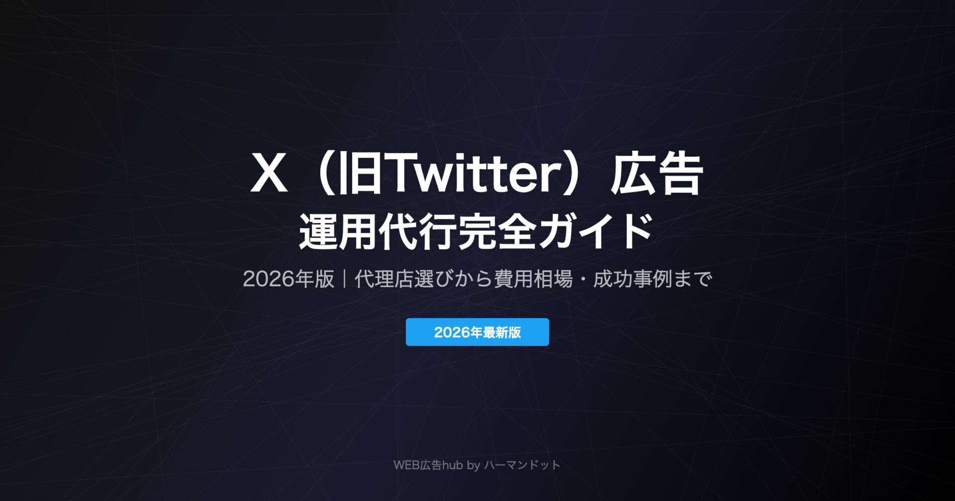 X広告の運用代行を徹底解説