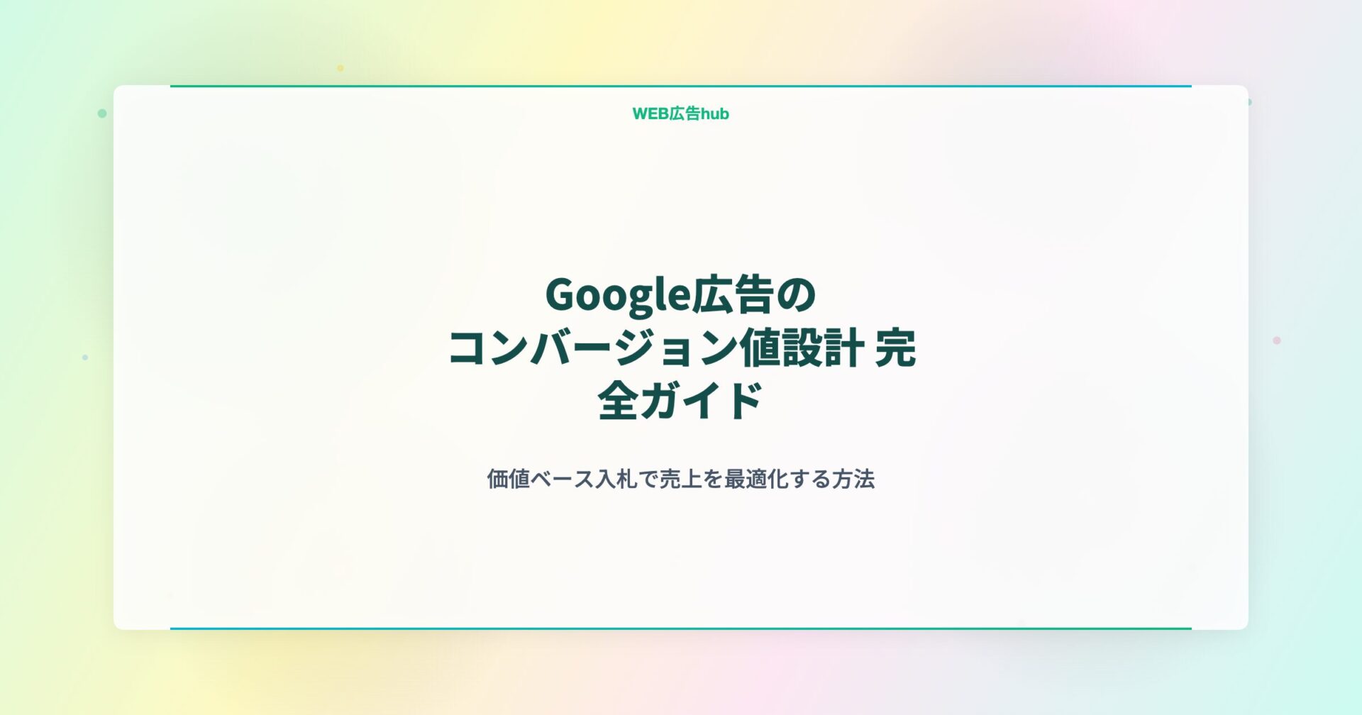 Google広告のコンバージョン値設計 完全ガイド