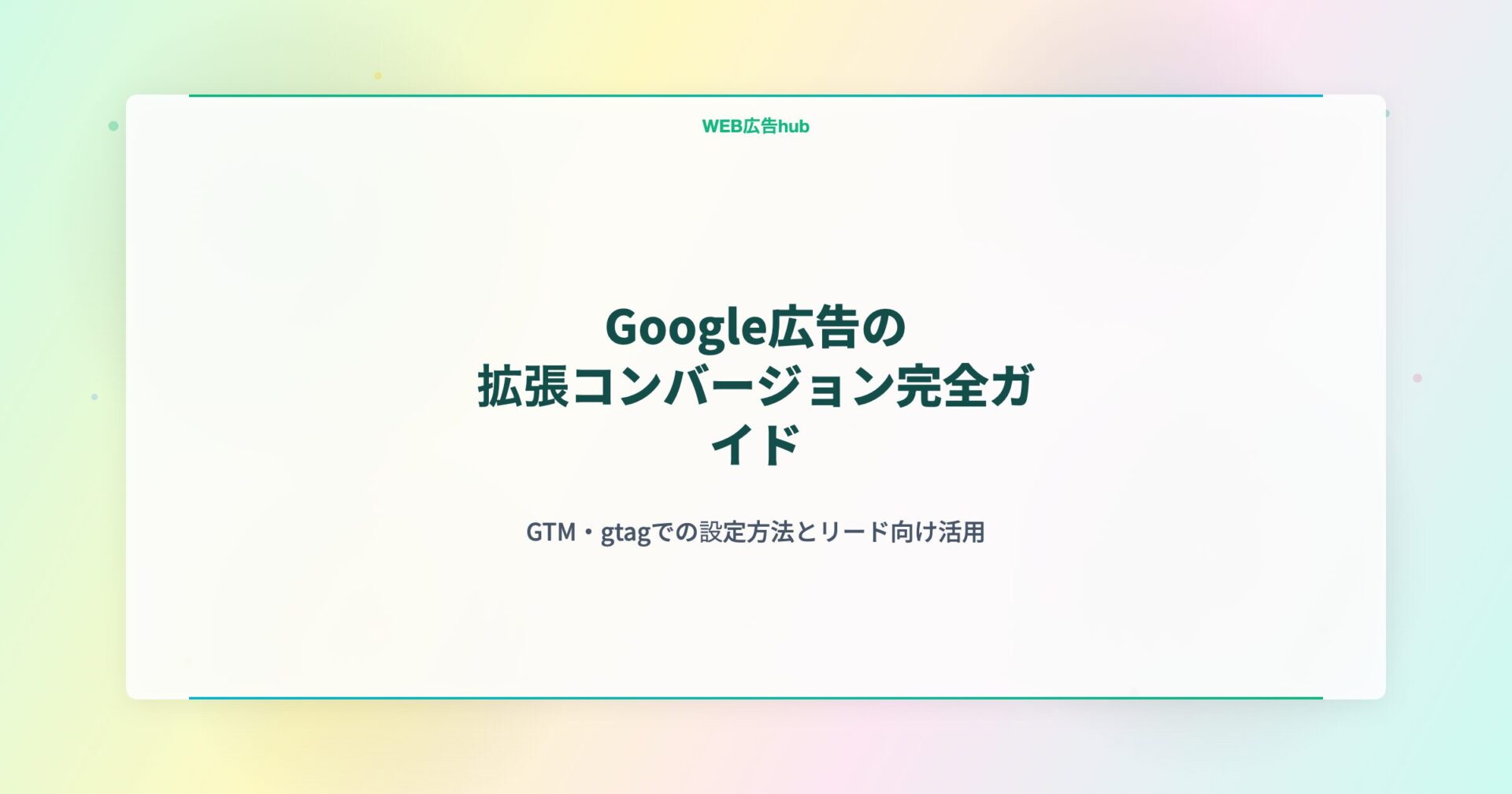 Google広告の拡張コンバージョン完全ガイド