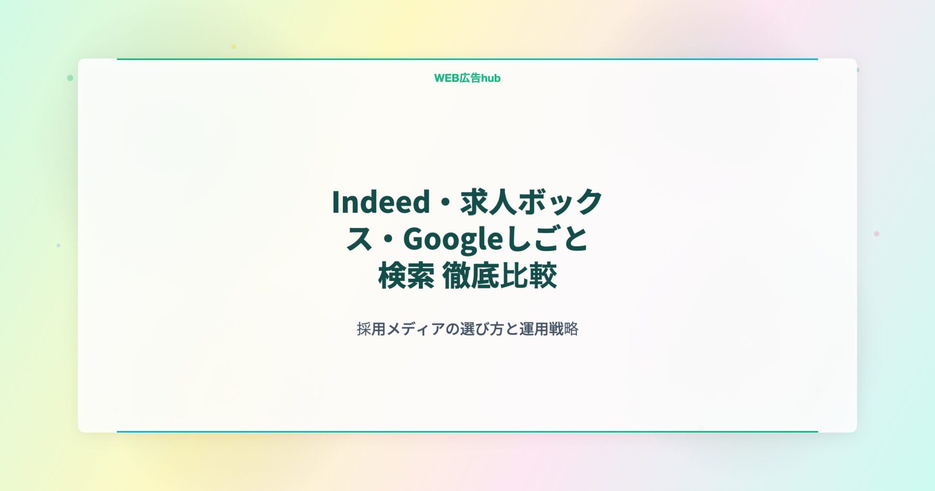 Indeed・求人ボックス・Googleしごと検索 徹底比較
