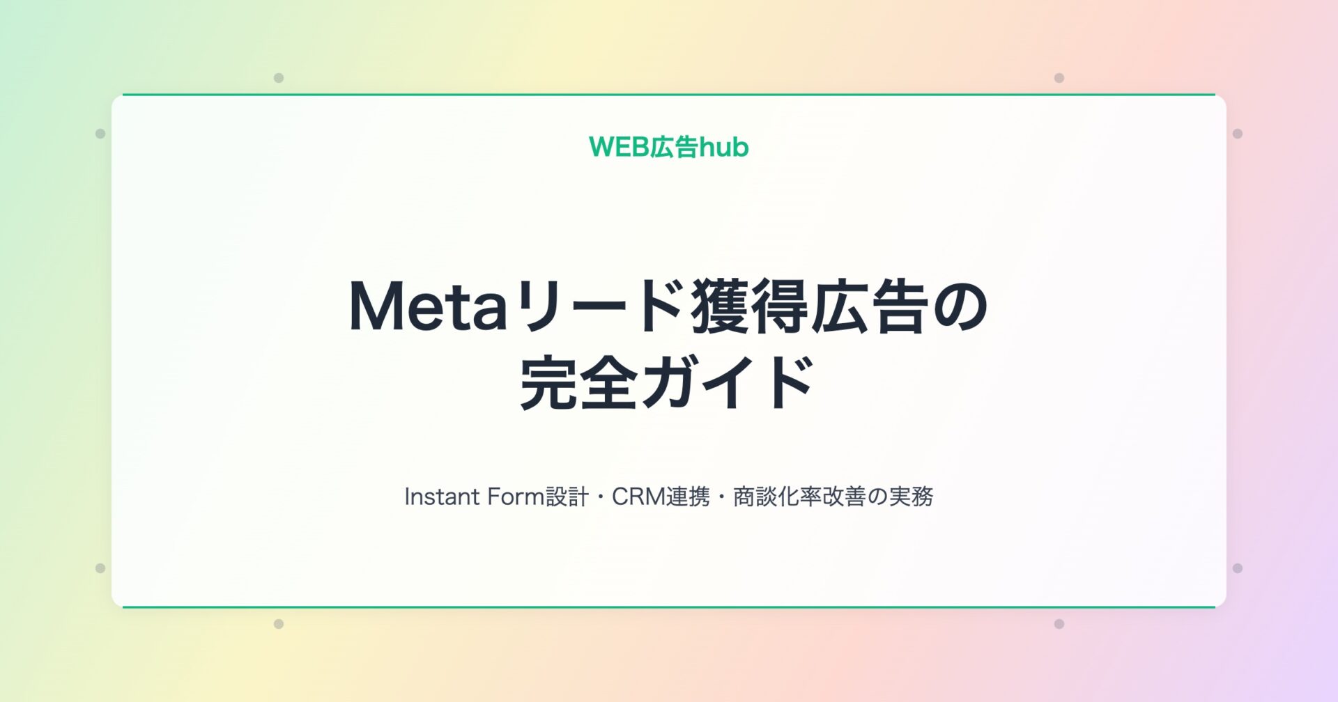 Metaリード獲得広告 完全ガイド アイキャッチv3