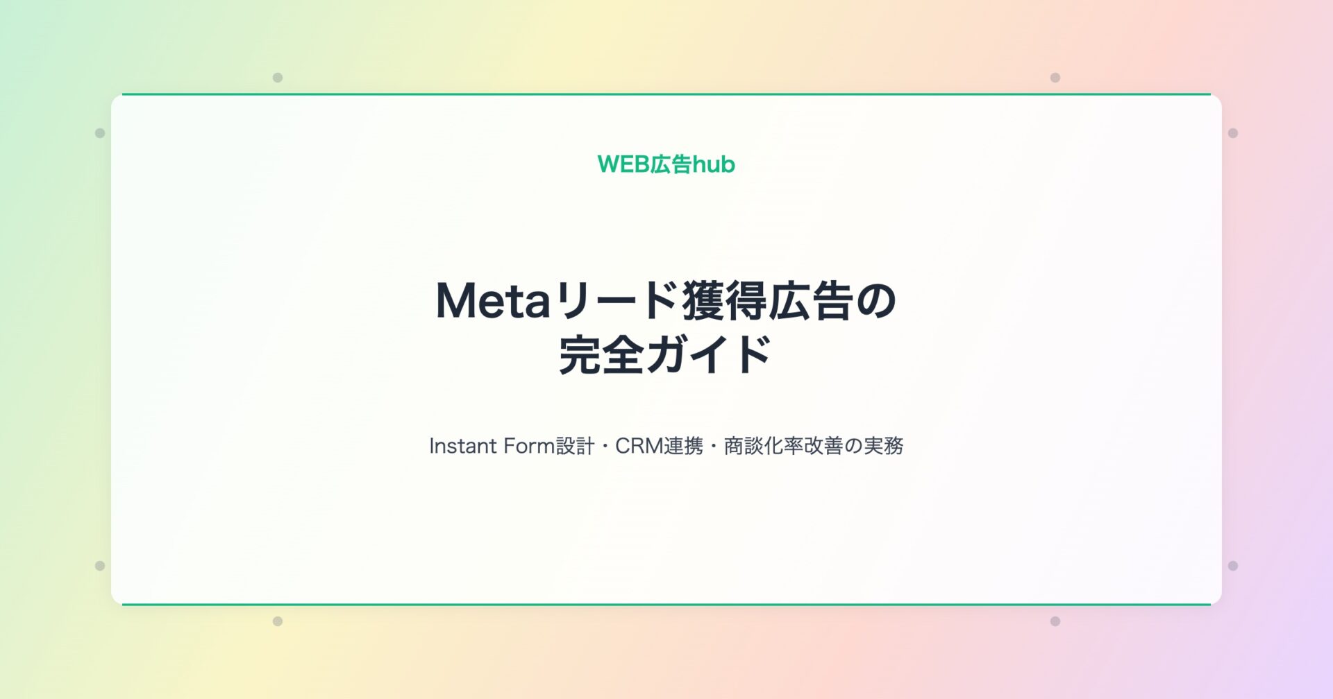 Metaリード獲得広告 完全ガイド アイキャッチv4