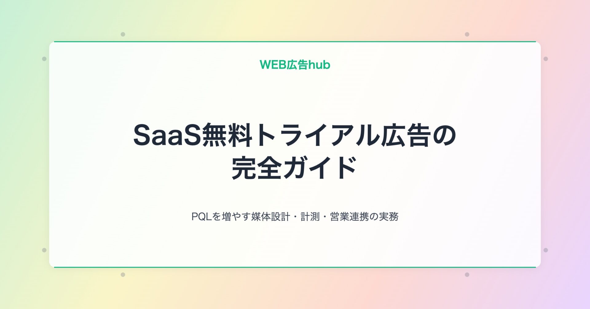 SaaS無料トライアル広告 完全ガイド アイキャッチv3