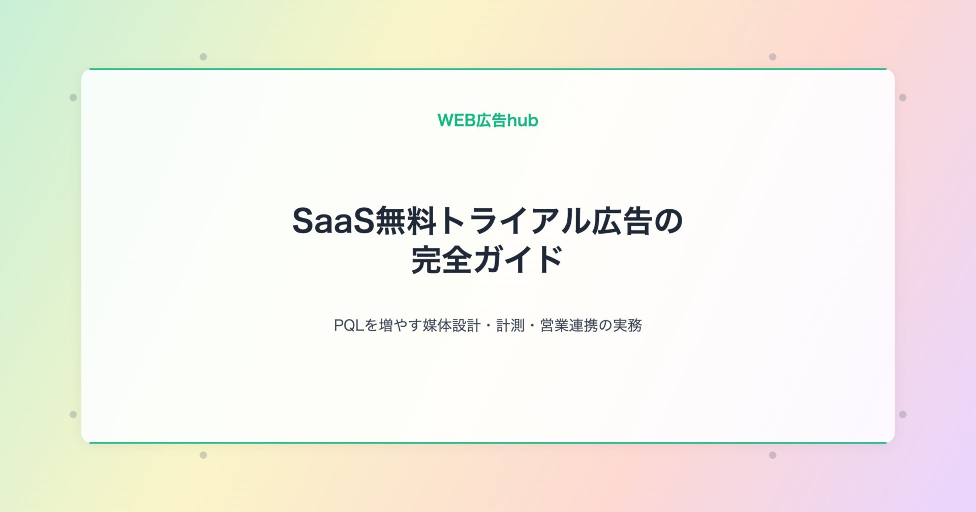 SaaS無料トライアル広告 完全ガイド アイキャッチv4