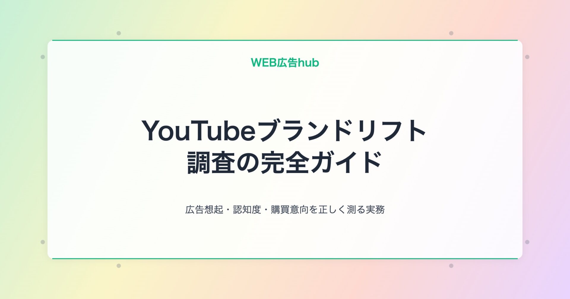 YouTubeブランドリフト調査 完全ガイド アイキャッチv3