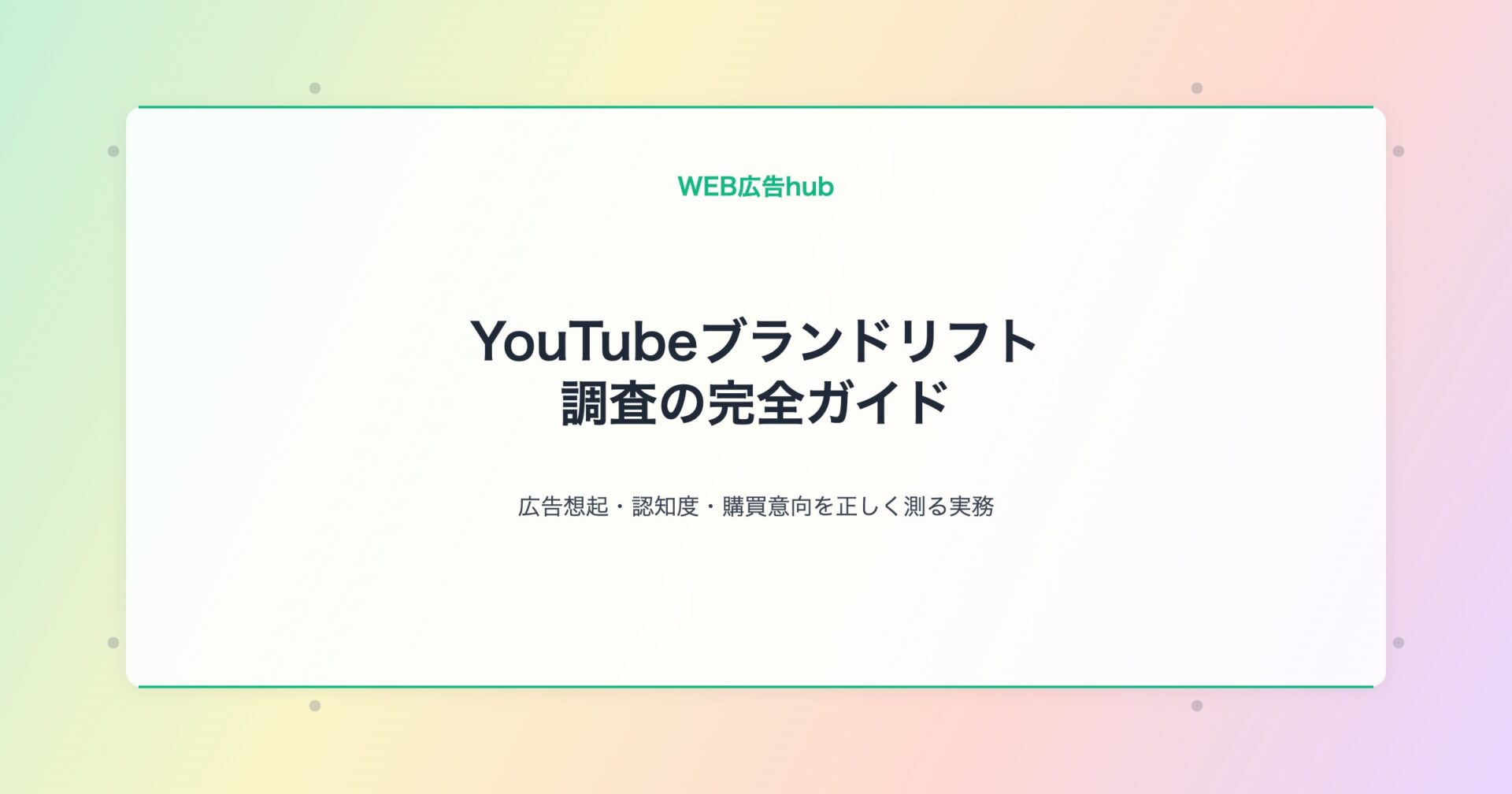 YouTubeブランドリフト調査 完全ガイド アイキャッチv4