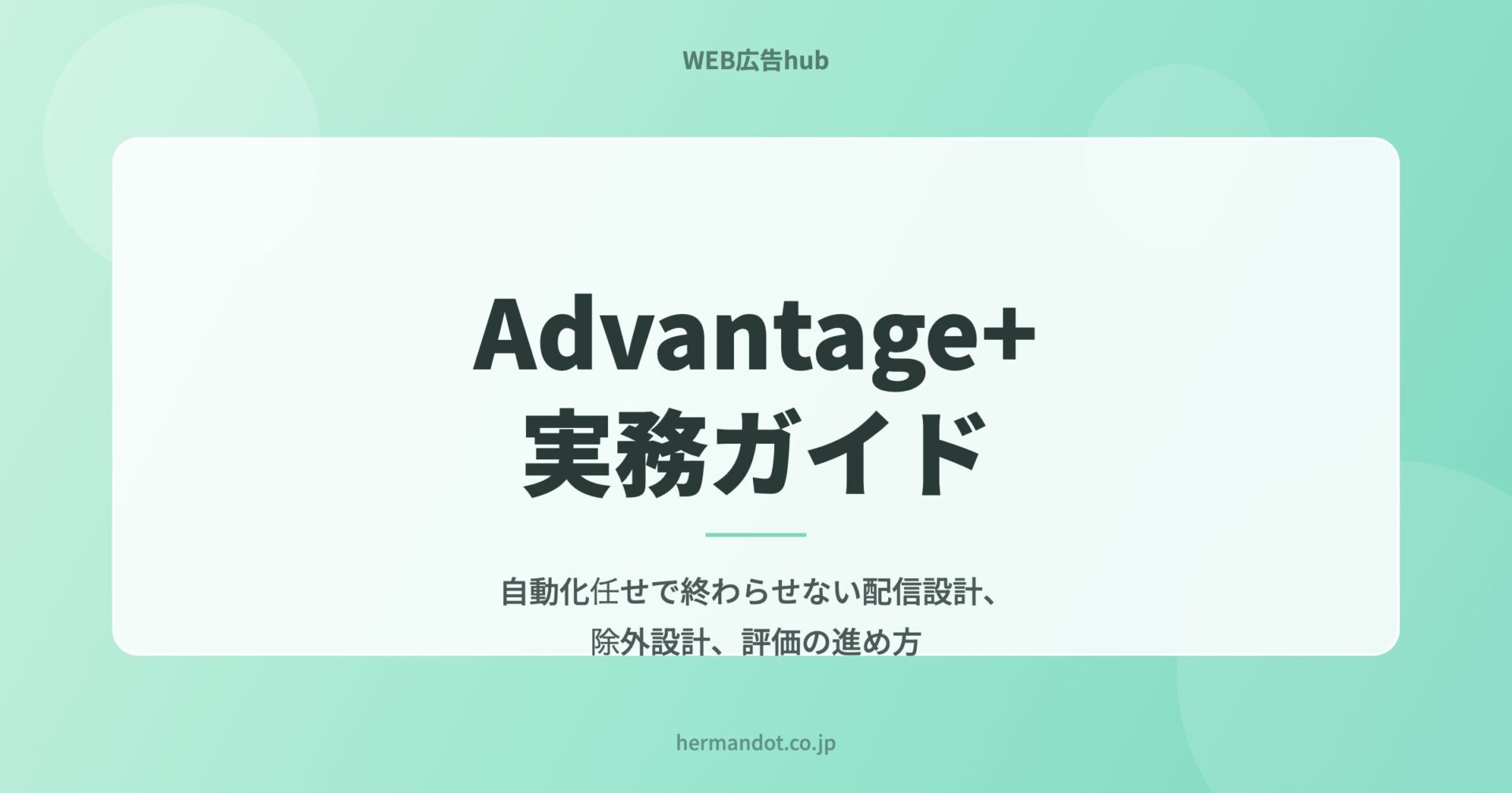 Advantage+セールスキャンペーン実務ガイド｜自動化任せで終わらせない配信設計と評価の進め方