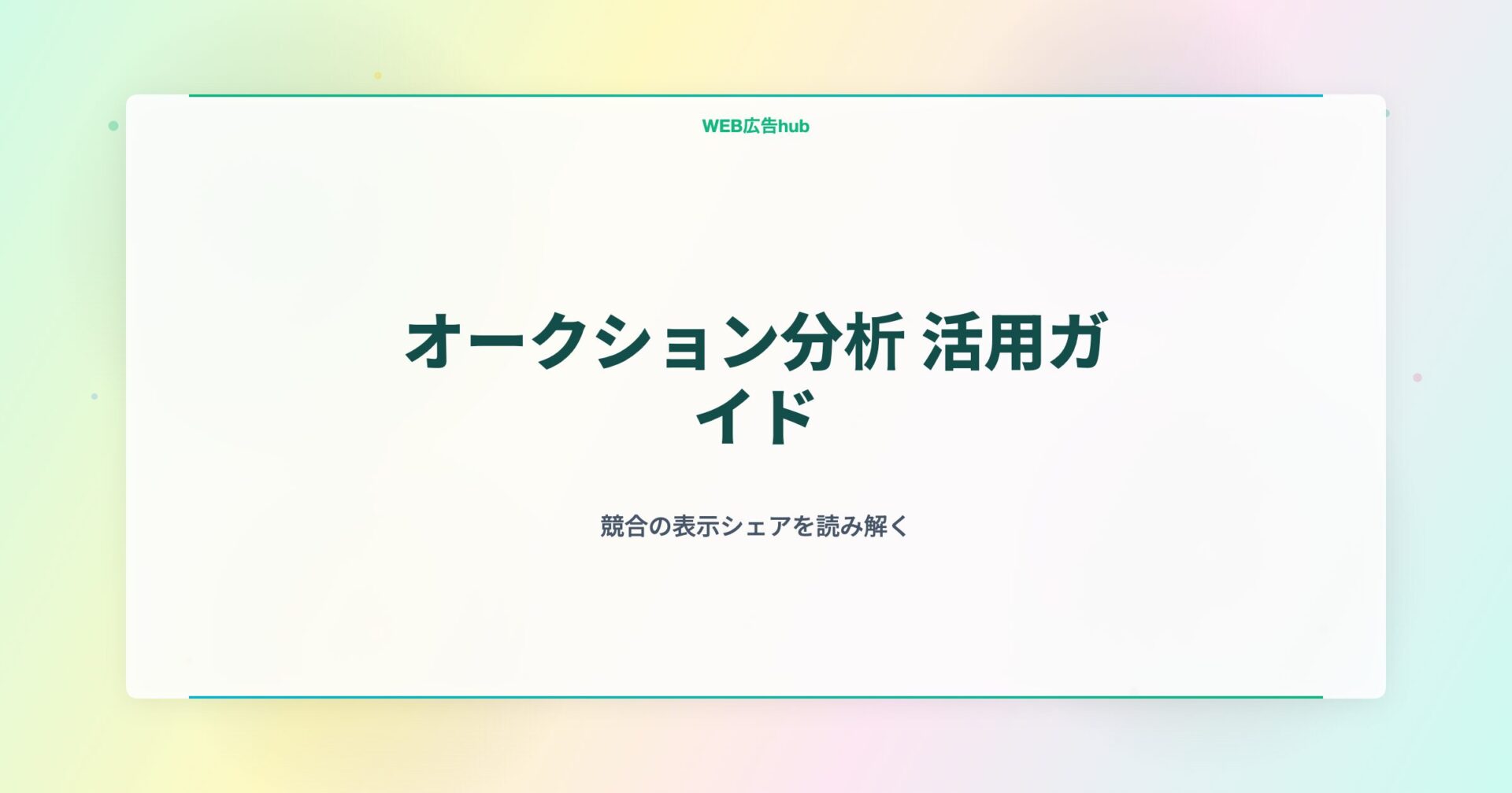 オークション分析の表示シェアと競合指標を読み解くアイキャッチ画像