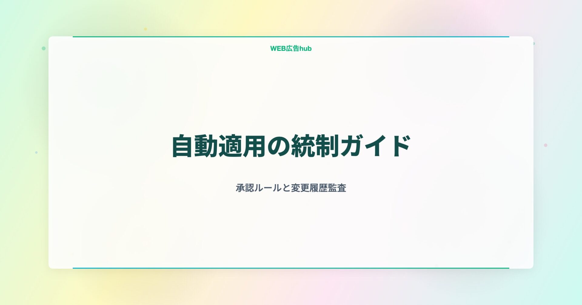 Google広告の自動適用を統制する仕組みを表すアイキャッチ画像
