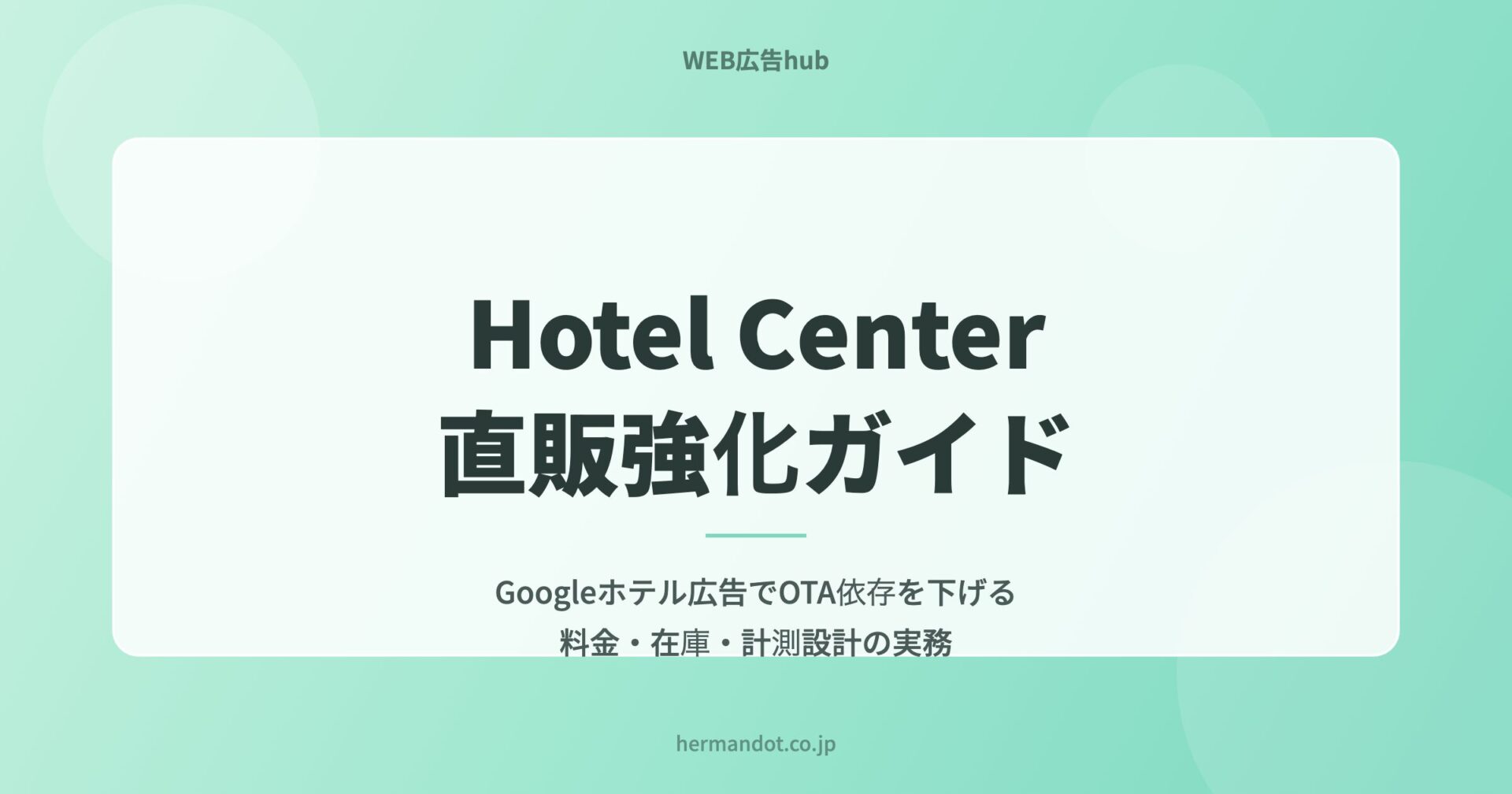 Hotel Center直販強化ガイド｜GoogleホテルでOTA依存を下げる料金・在庫・計測設計