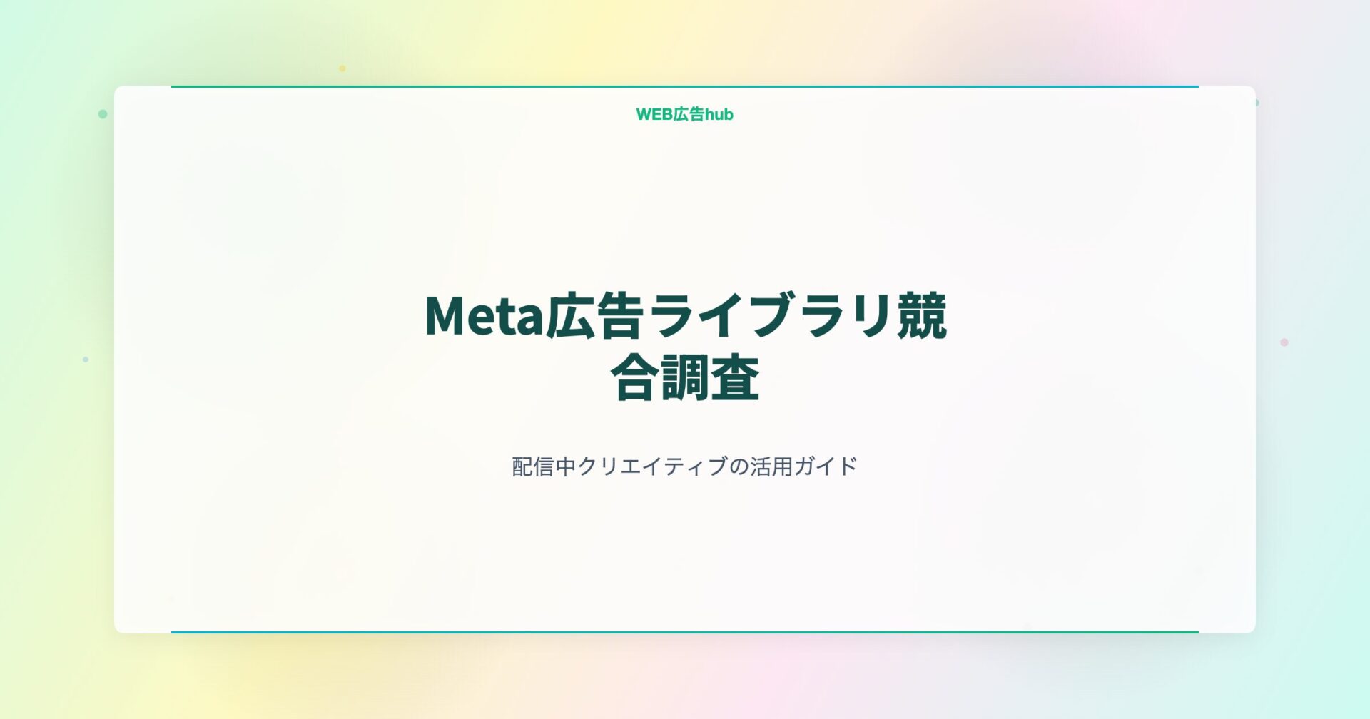 Meta広告ライブラリを使った競合調査の流れを表すアイキャッチ画像