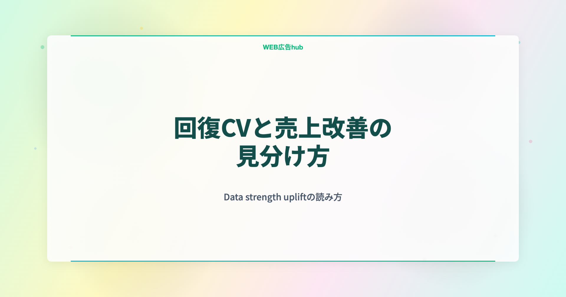 回復CVと売上改善の見分け方