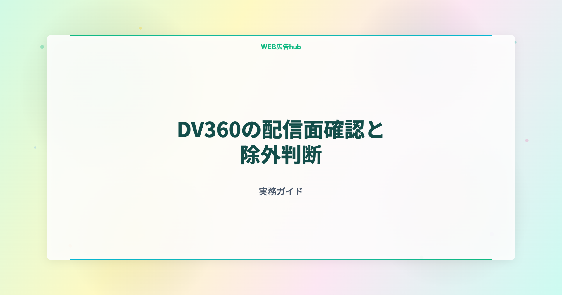 DV360の配信面確認と除外判断