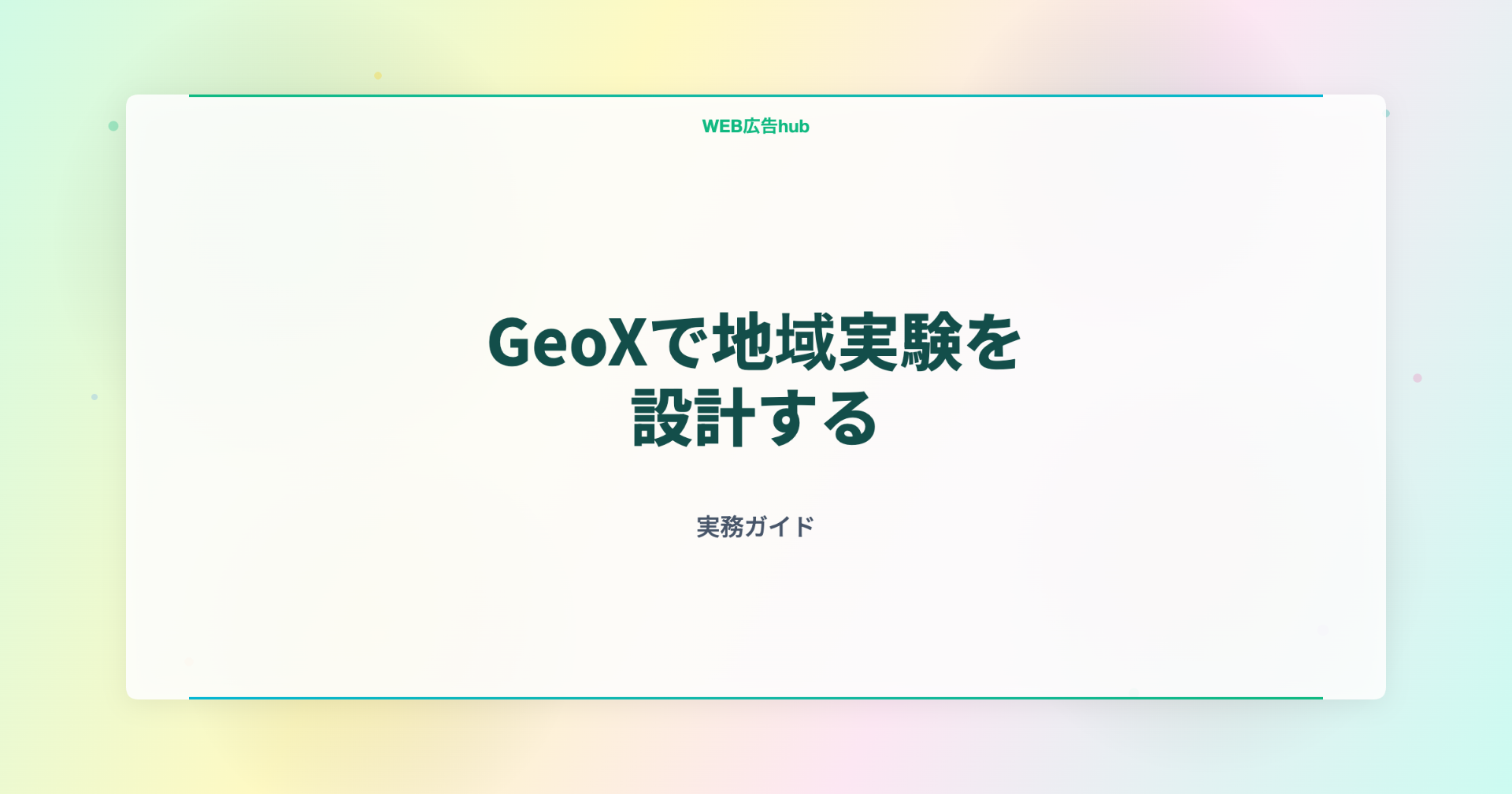 GeoXで地域実験を設計する