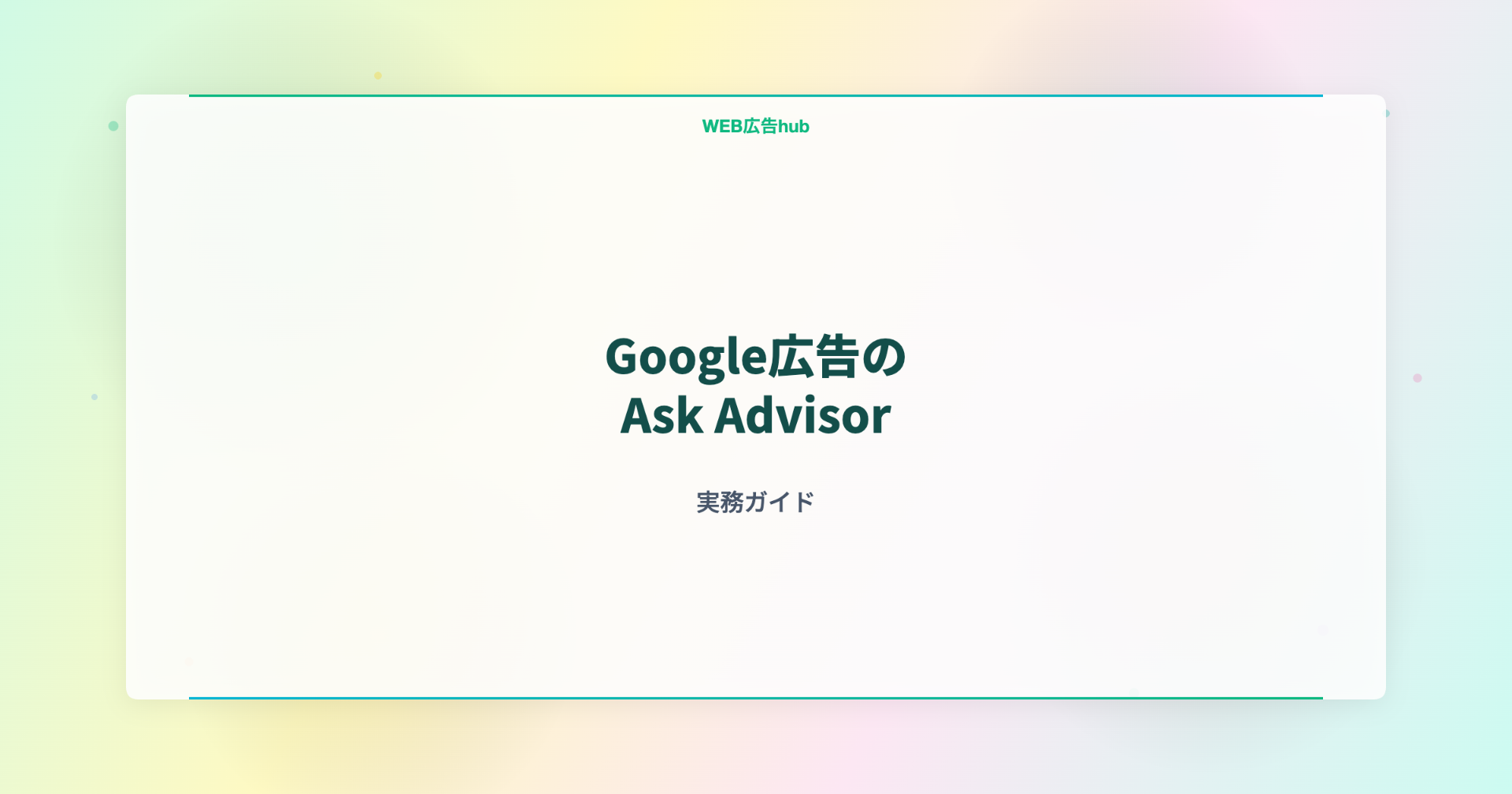 Google広告のAsk Advisor