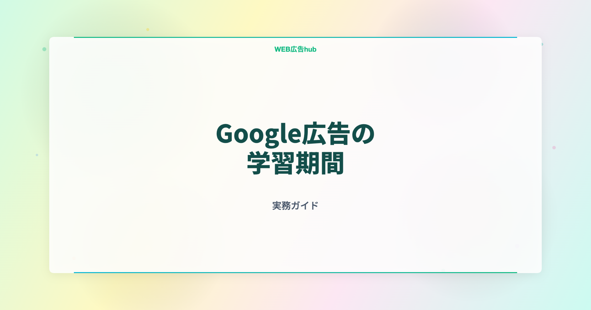 Google広告の学習期間