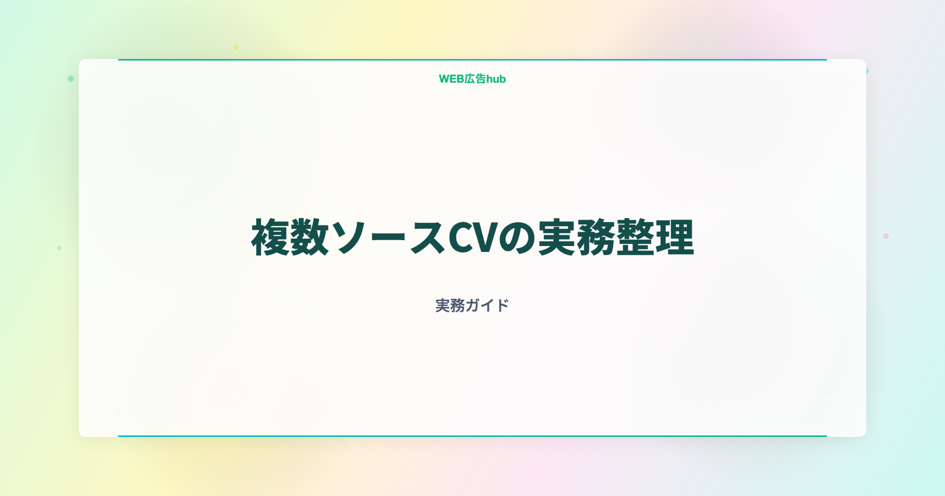 複数ソースCVの実務整理