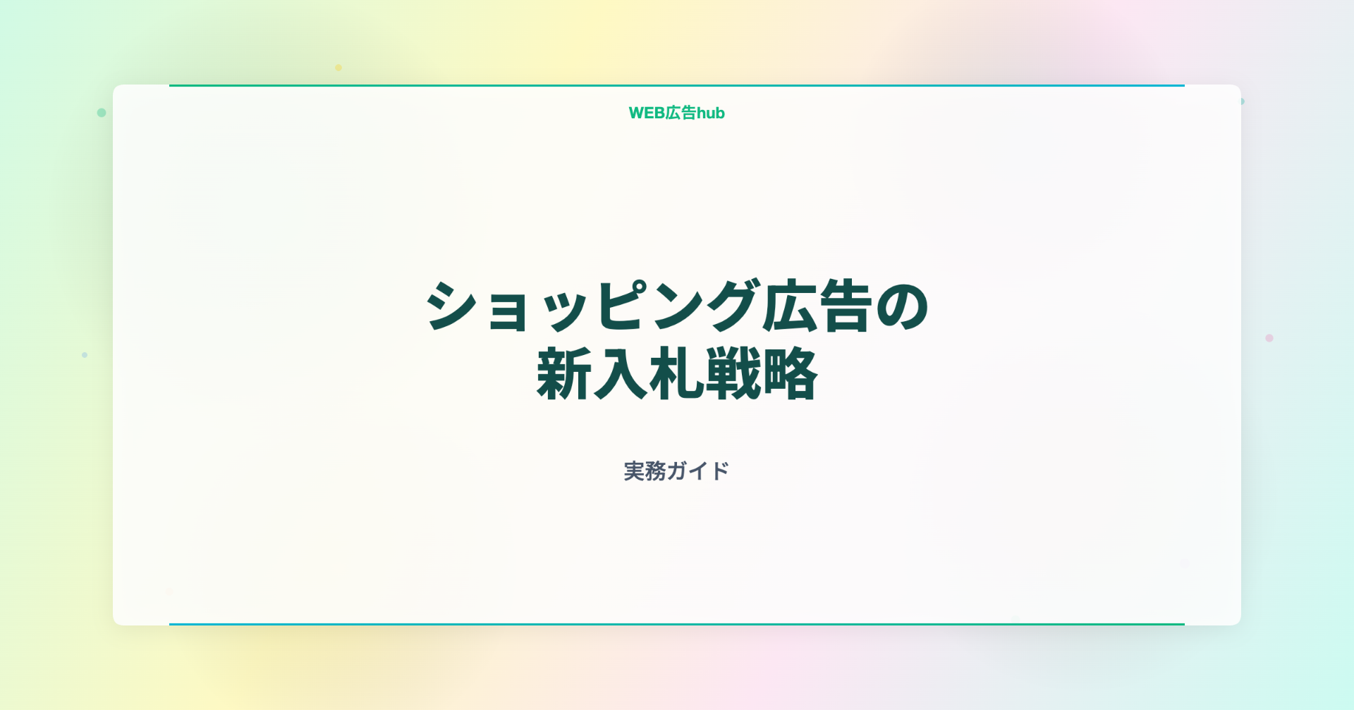 ショッピング広告の新入札戦略