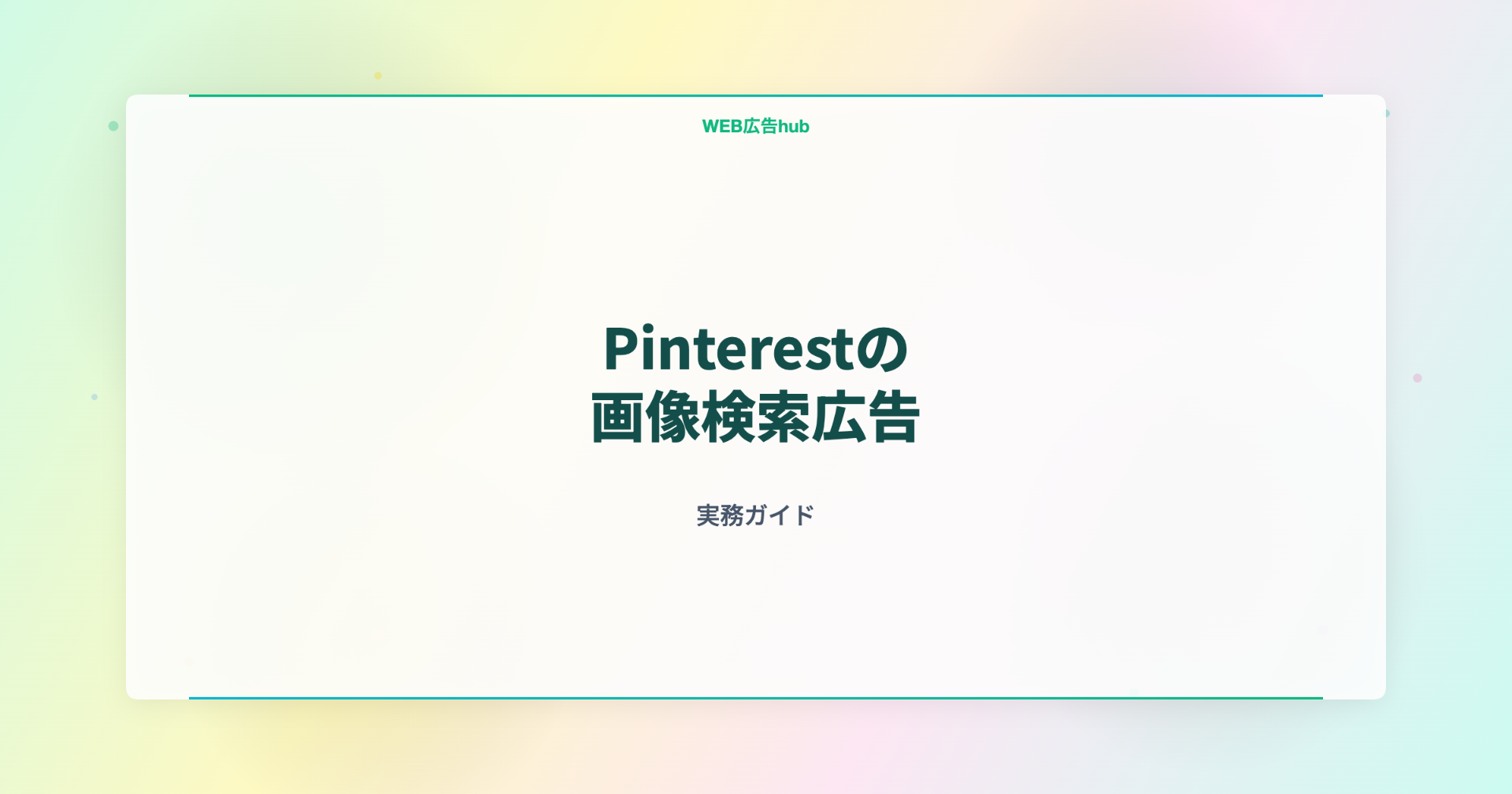 Pinterestの画像検索広告