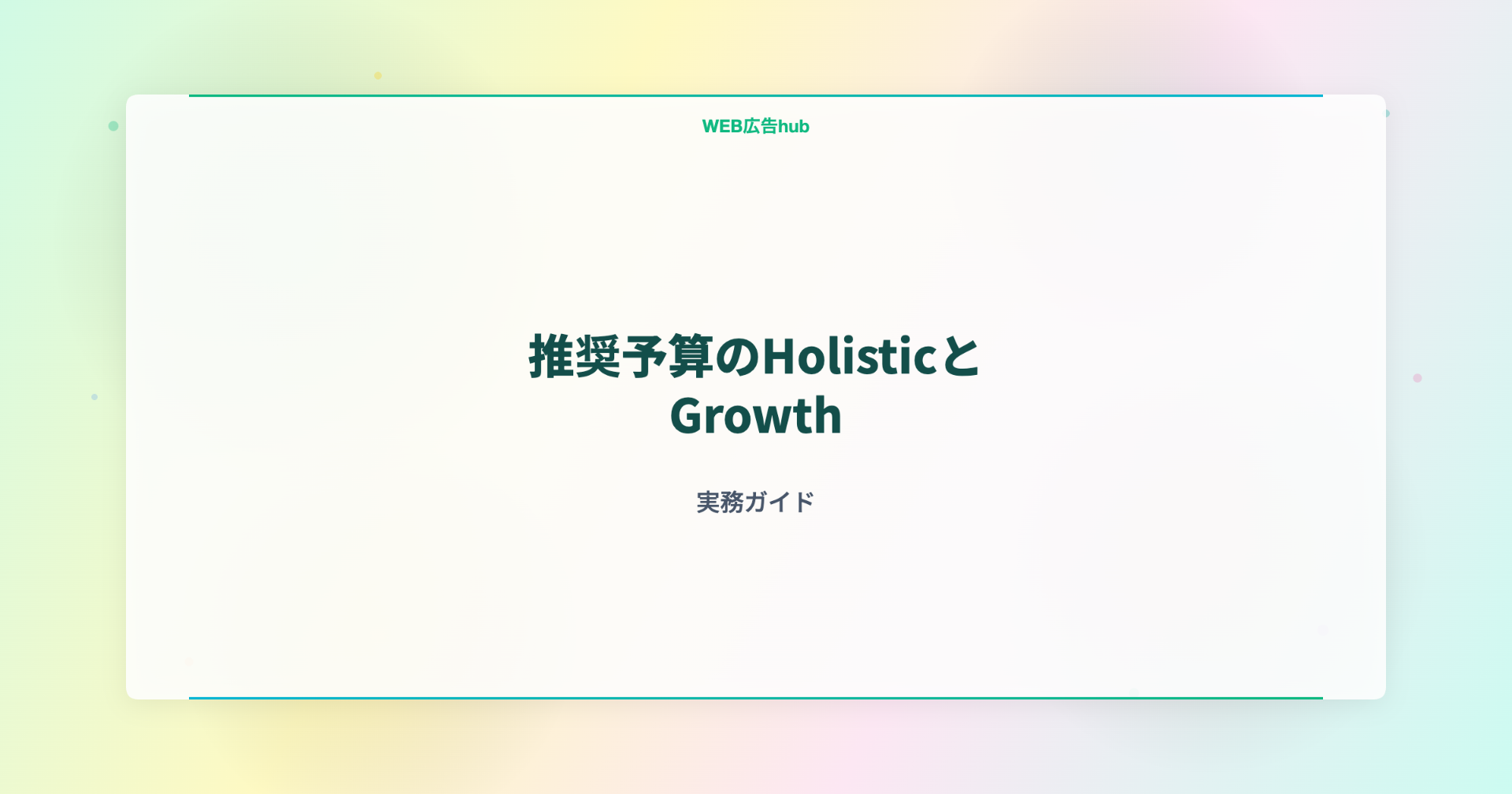 推奨予算のHolisticとGrowth