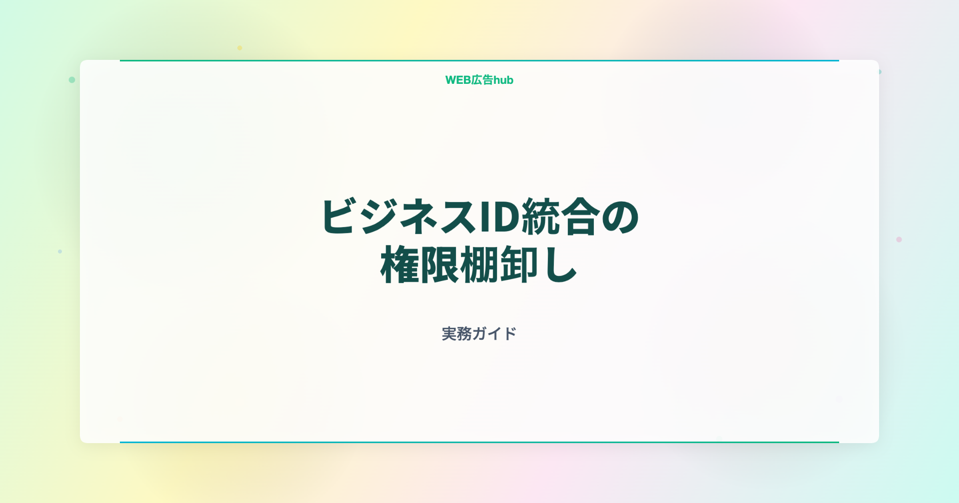 ビジネスID統合の権限棚卸し