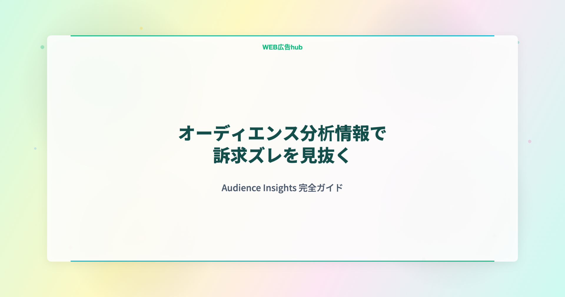 オーディエンス分析情報で訴求ズレを見抜く Audience Insights 完全ガイド