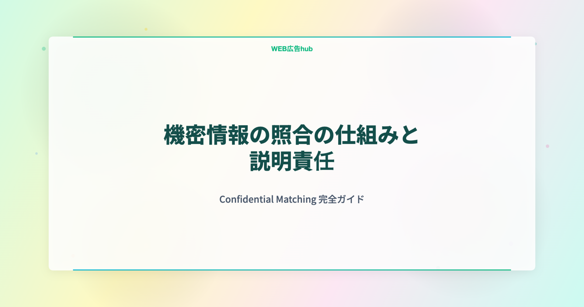 機密情報の照合の仕組みと説明責任 Confidential Matching 完全ガイド
