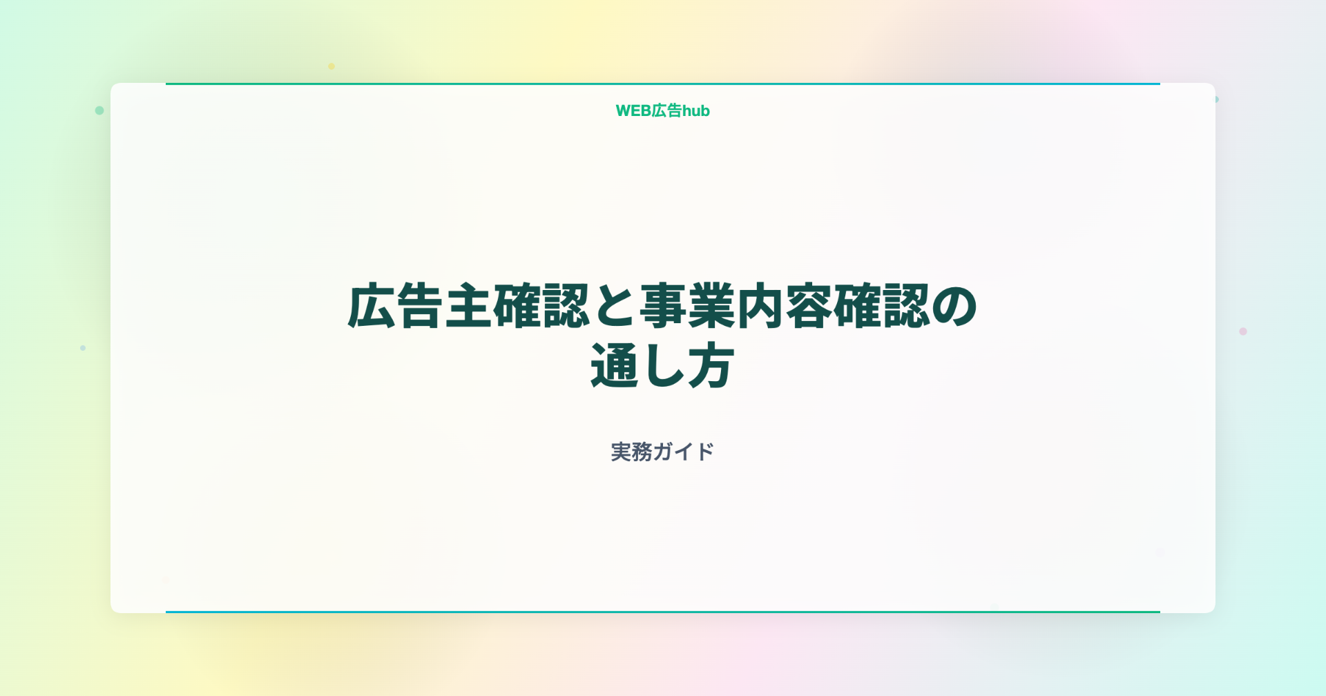 広告主確認と事業内容確認の通し方
