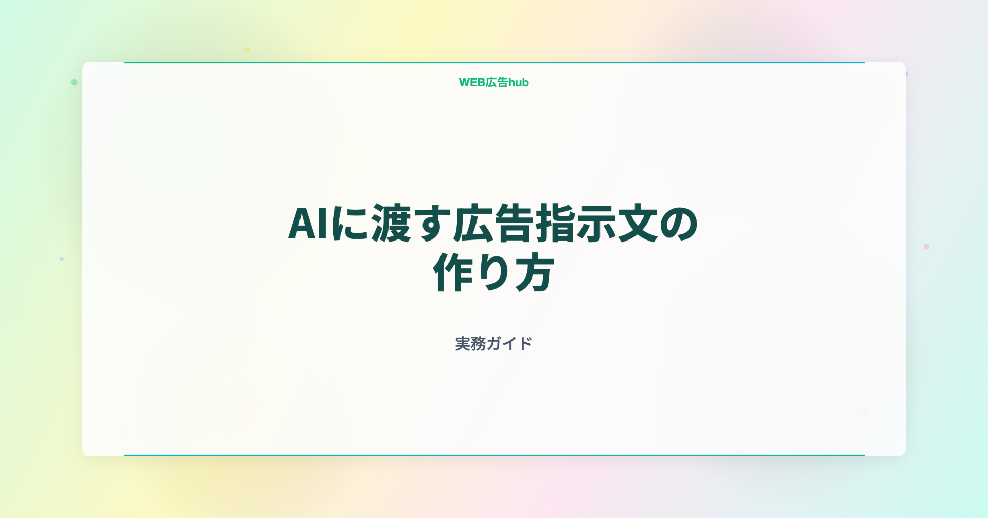 AIに渡す広告指示文の作り方