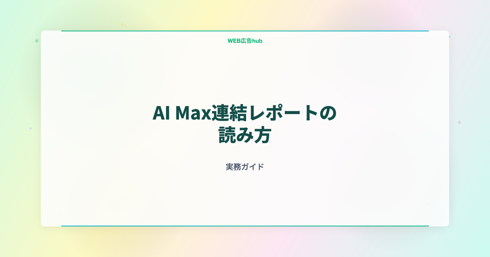 AI Max連結レポートの読み方