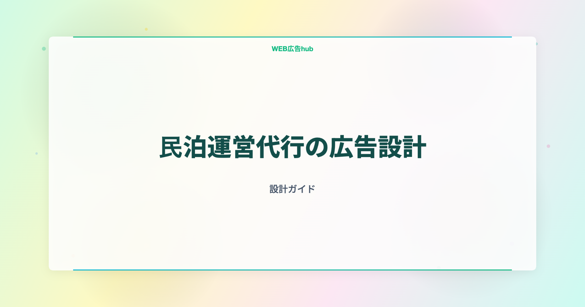 民泊運営代行の広告設計