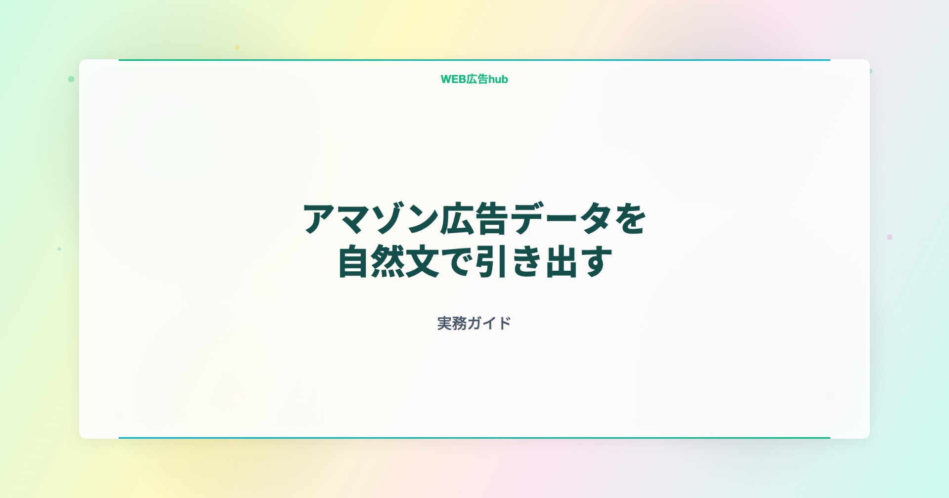アマゾン広告データを自然文で引き出す