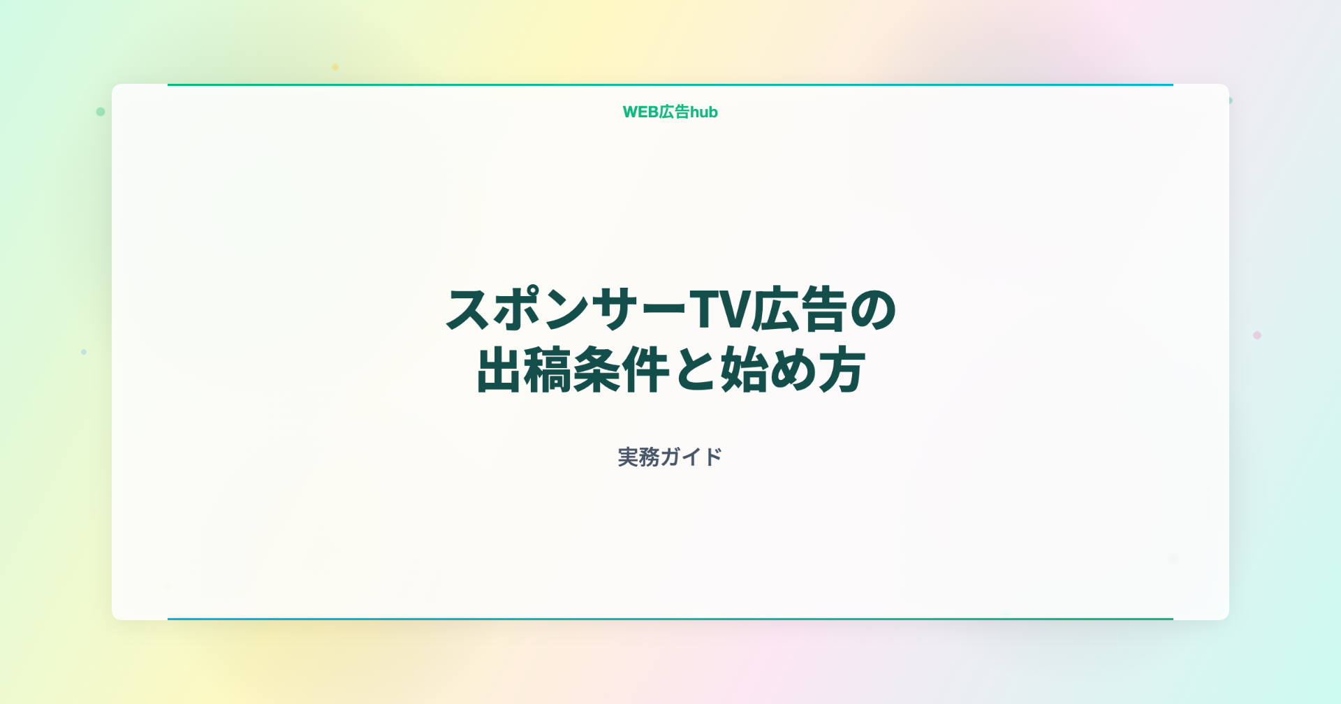 スポンサーTV広告の出稿条件と始め方