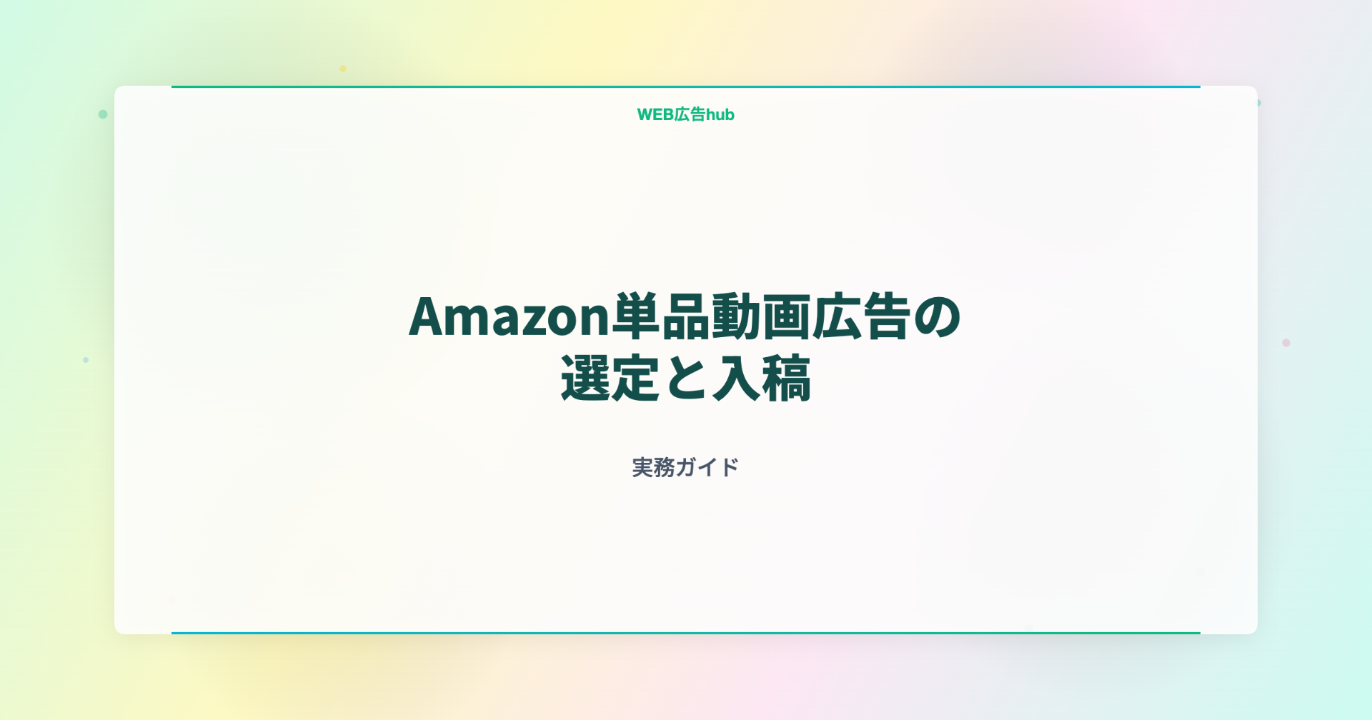 Amazon単品動画広告の選定と入稿