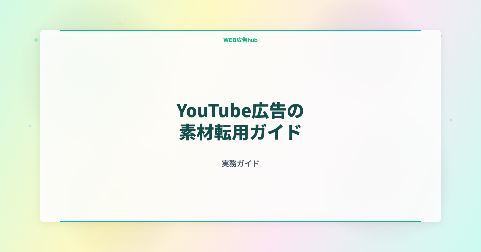 YouTube広告の素材転用ガイド