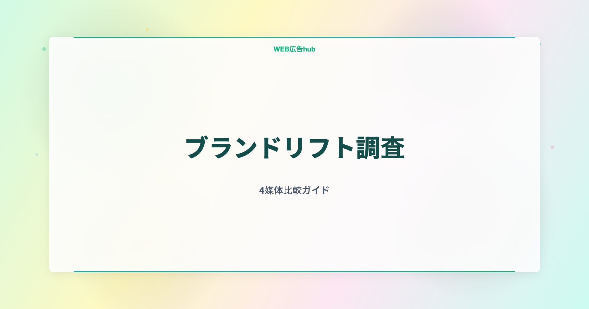 ブランドリフト調査