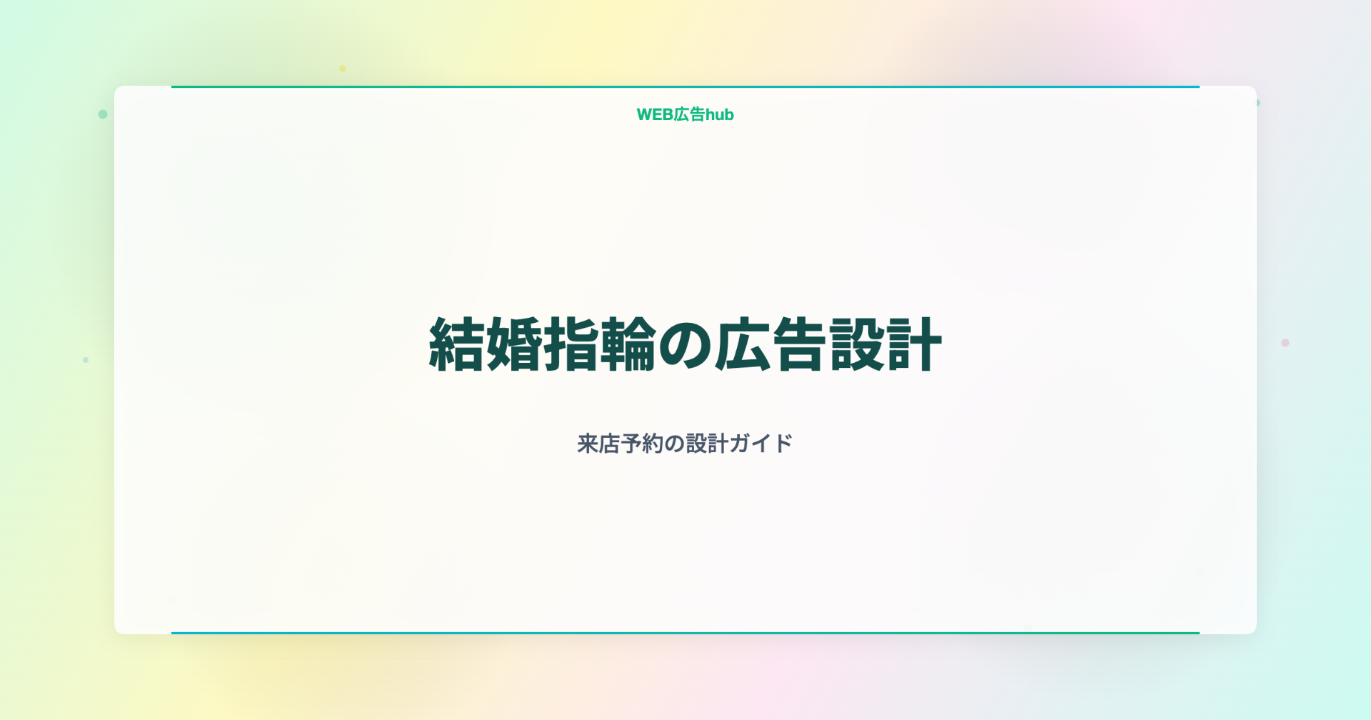 結婚指輪の広告設計