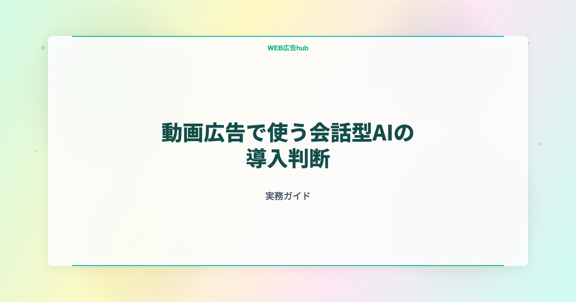 動画広告で使う会話型AIの導入判断