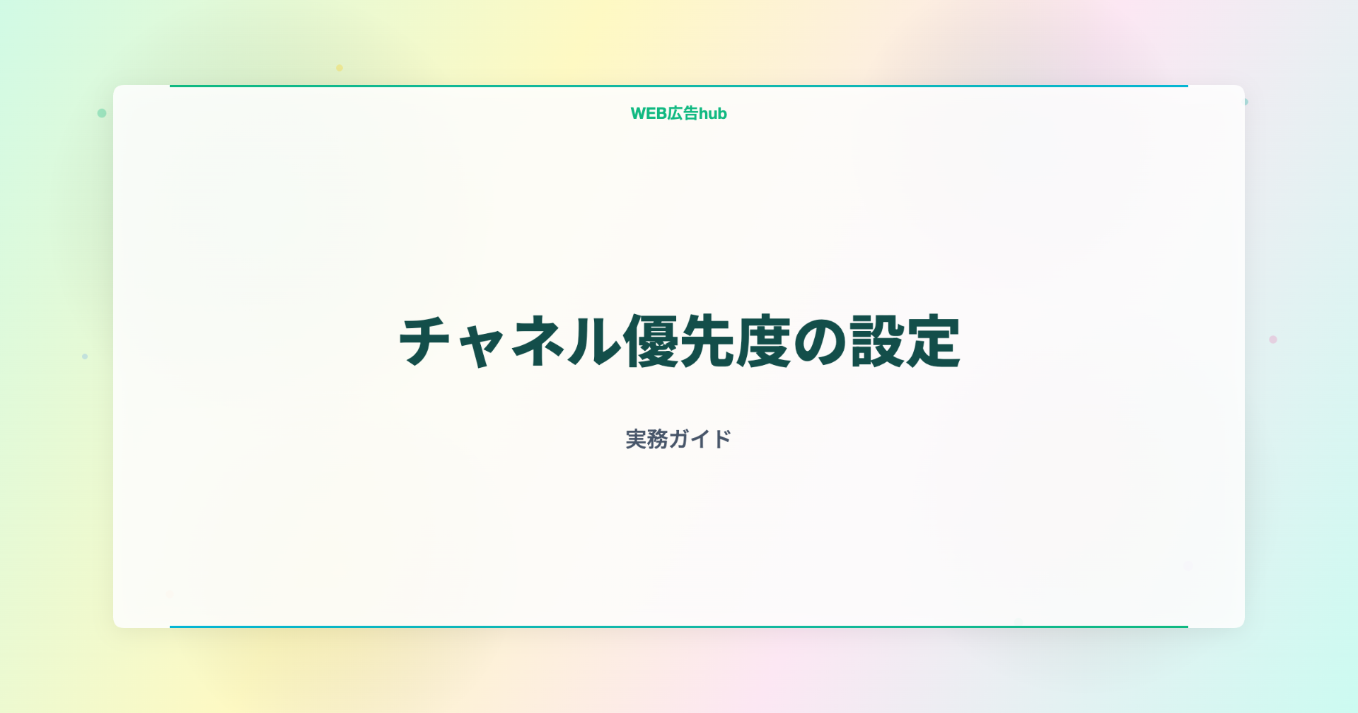 チャネル優先度の設定