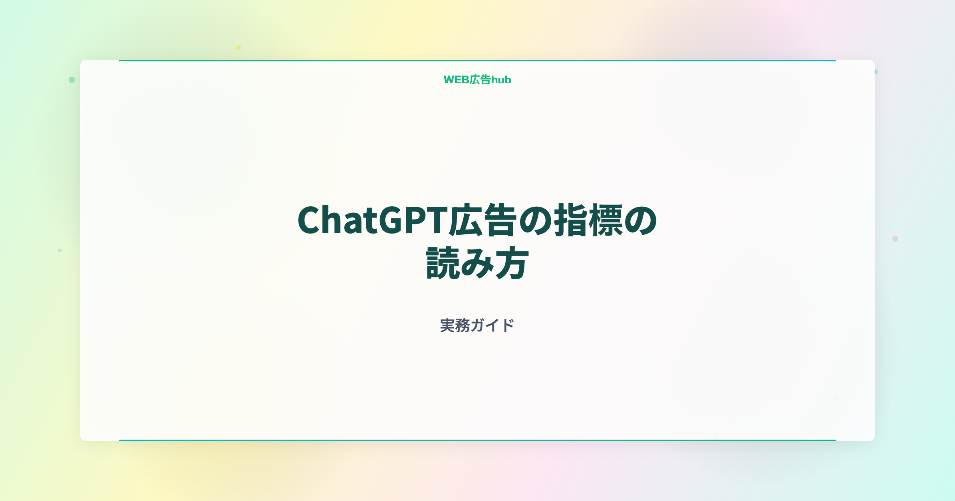 ChatGPT広告の指標の読み方