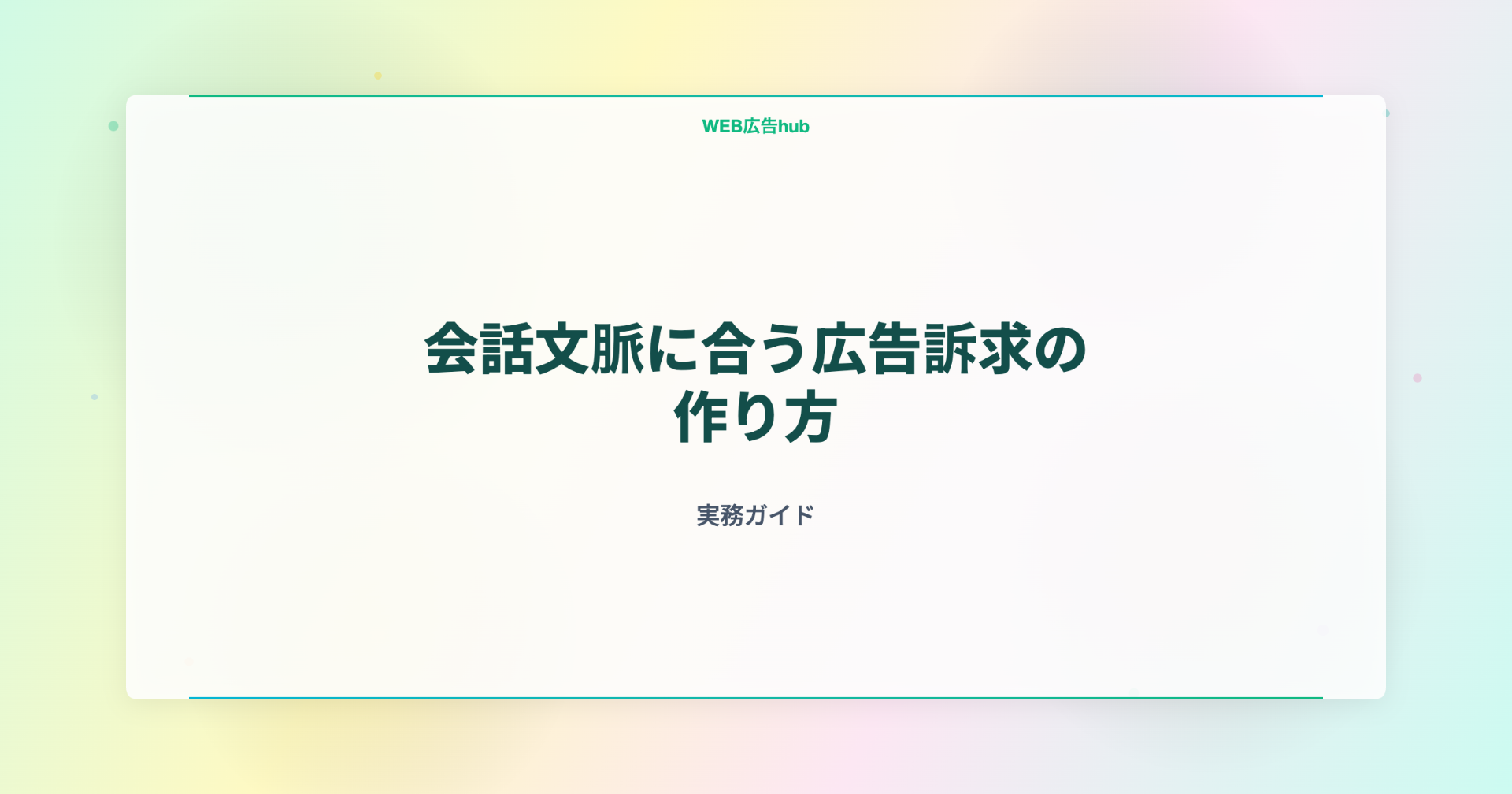 会話文脈に合う広告訴求の作り方