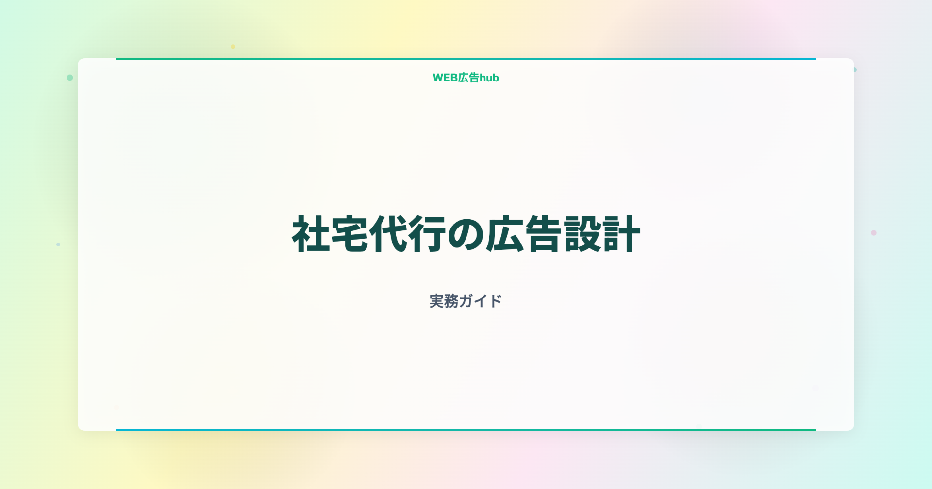 社宅代行の広告設計