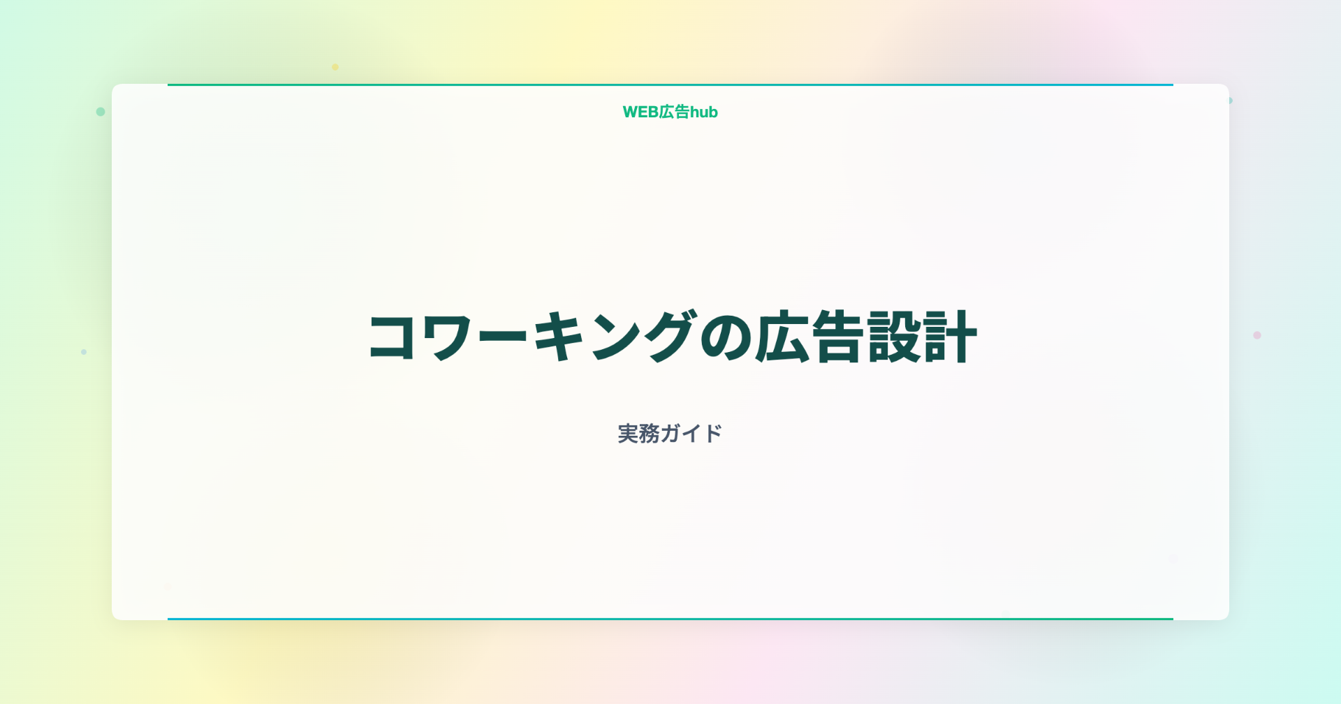 コワーキングの広告設計
