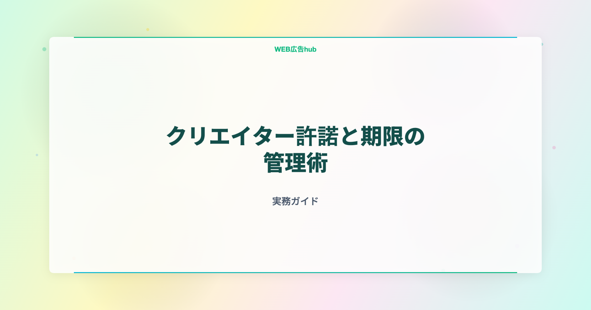 クリエイター許諾と期限の管理術