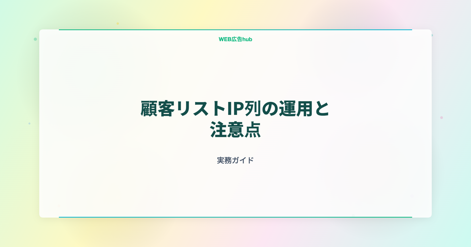 顧客リストIP列の運用と注意点